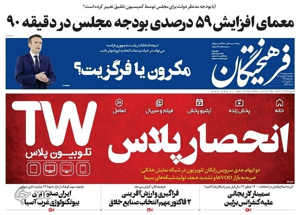 صفحه نخست روزنامه&zwnj;ها - یکشنبه ۲۱ فروردین