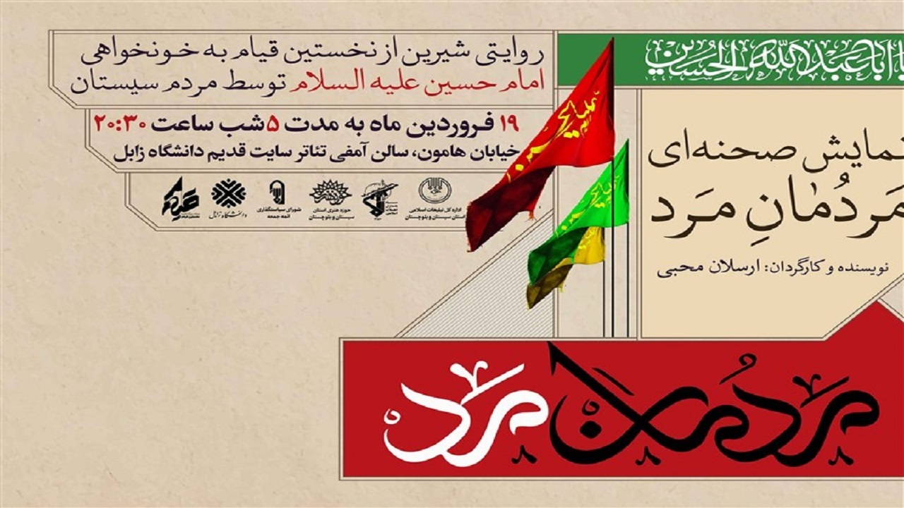نمایش مردمان مردبه خونخواهی امام حسین(ع) روی صحنه می‌رود