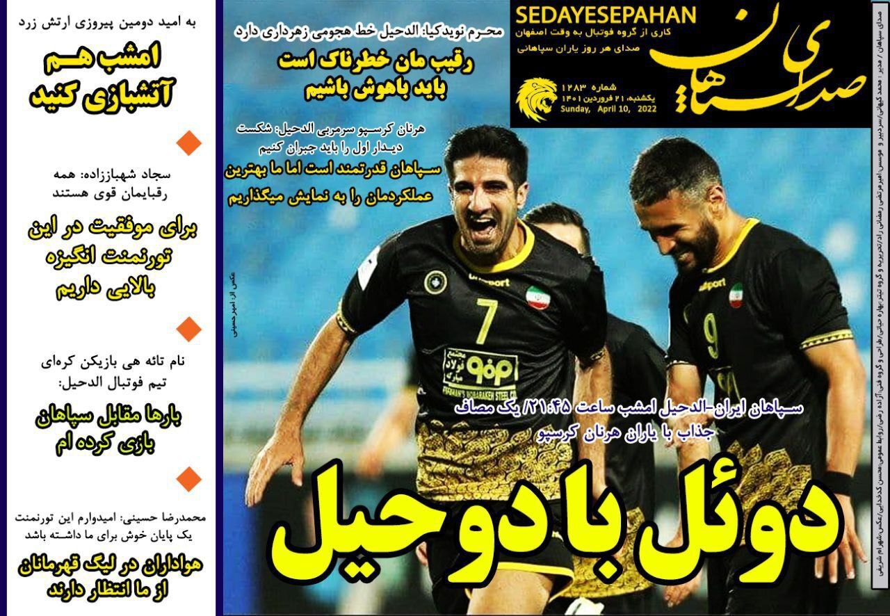 روزنامه صدای سپاهان 
