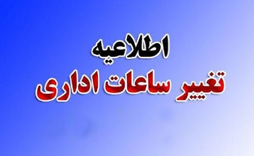 تغییر ساعت کاری ادارههای گیلان در ماه رمضان تغییر ساعت کاری ادارههای گیلان در ماه رمضان