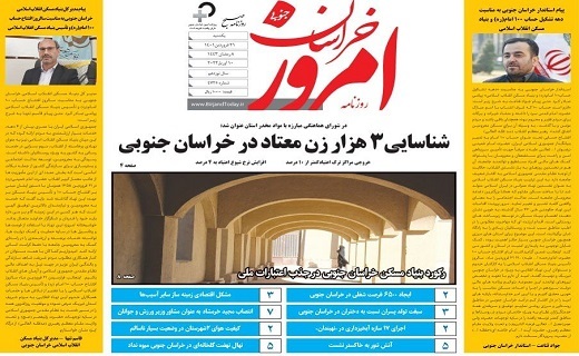 روزنامه امروز خراسان جنوبی