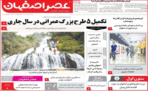 عصر اصفهان عصر اصفهان