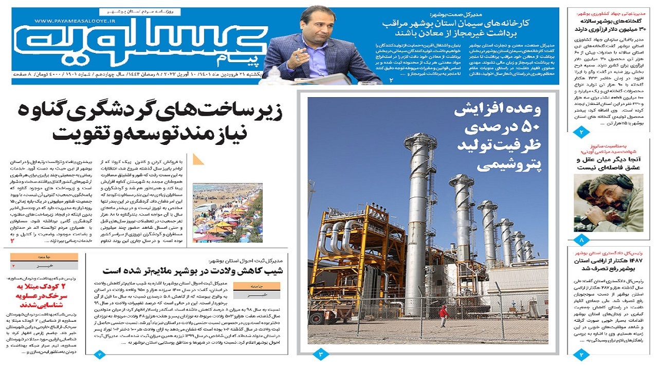 صفحه نخست روزنامه&zwnj;های بوشهر - یکشنبه ۲۱ فروردین