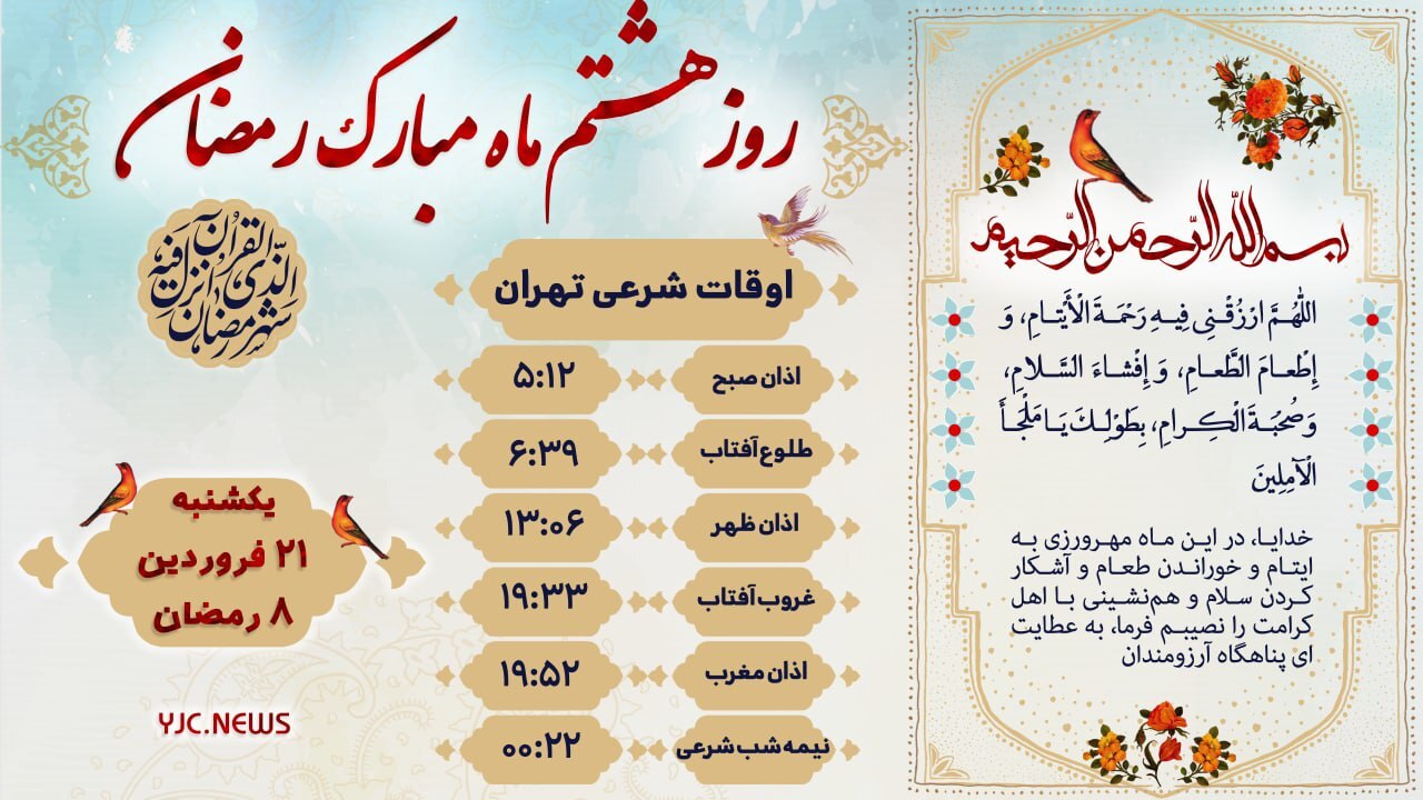دعای روز هشتم ماه رمضان + فیلم و عکس نوشته