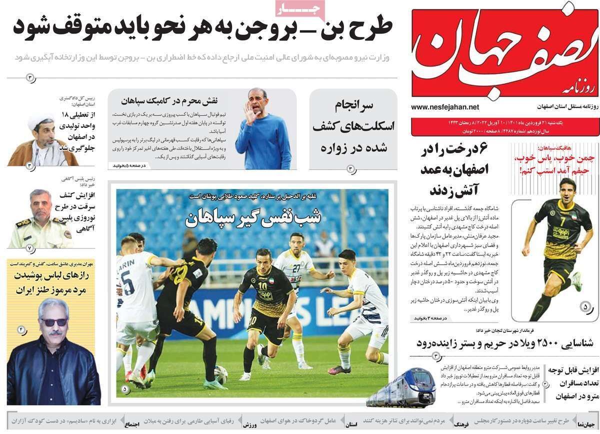 صفحه نخست روزنامه&zwnj;های اصفهان - یکشنبه ۲۱ فروردین