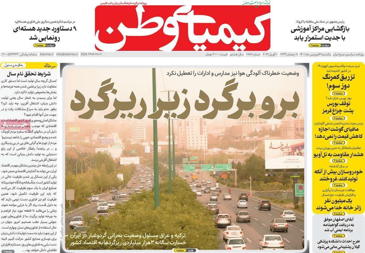صفحه نخست روزنامه&zwnj;های اصفهان - یکشنبه ۲۱ فروردین
