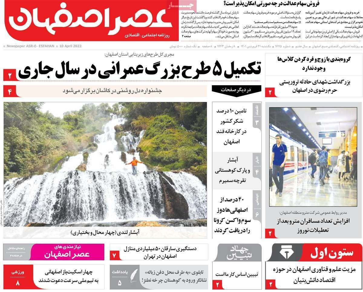 صفحه نخست روزنامه&zwnj;های اصفهان - یکشنبه ۲۱ فروردین