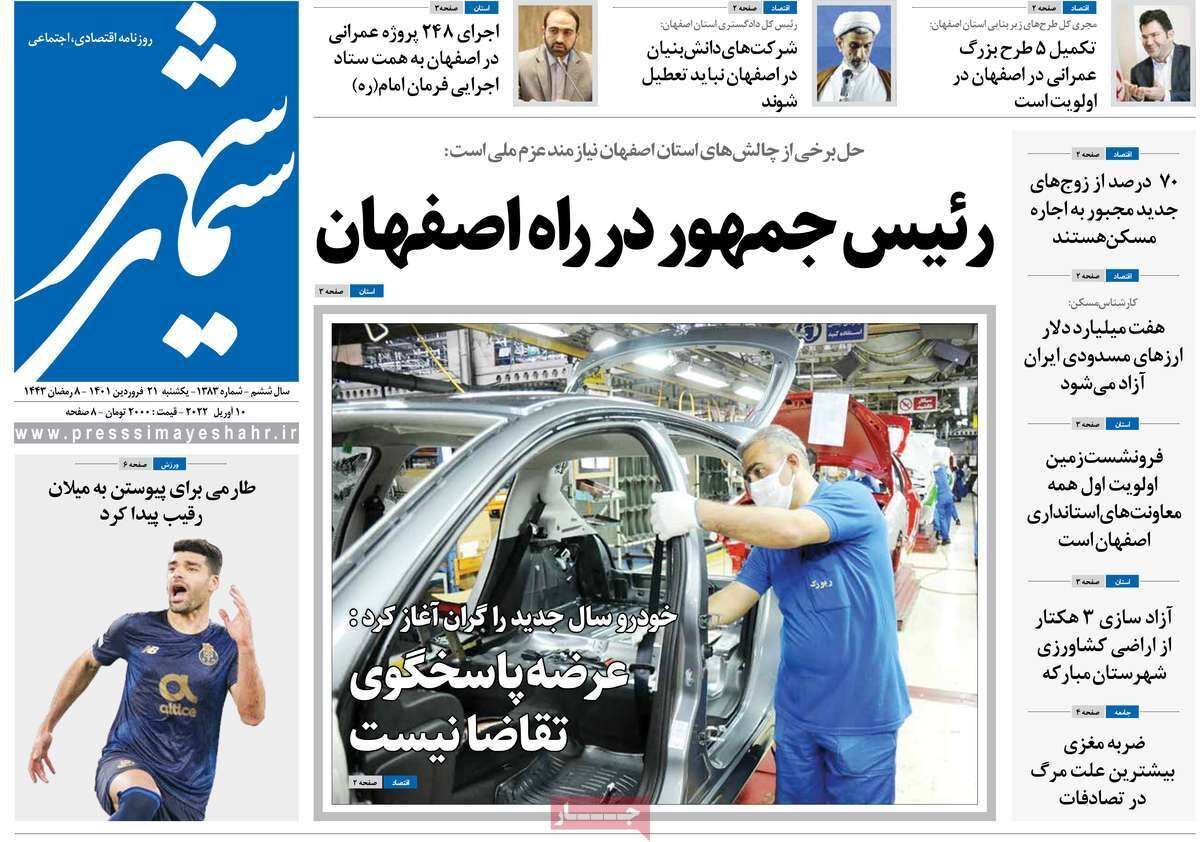 صفحه نخست روزنامه&zwnj;های اصفهان - یکشنبه ۲۱ فروردین