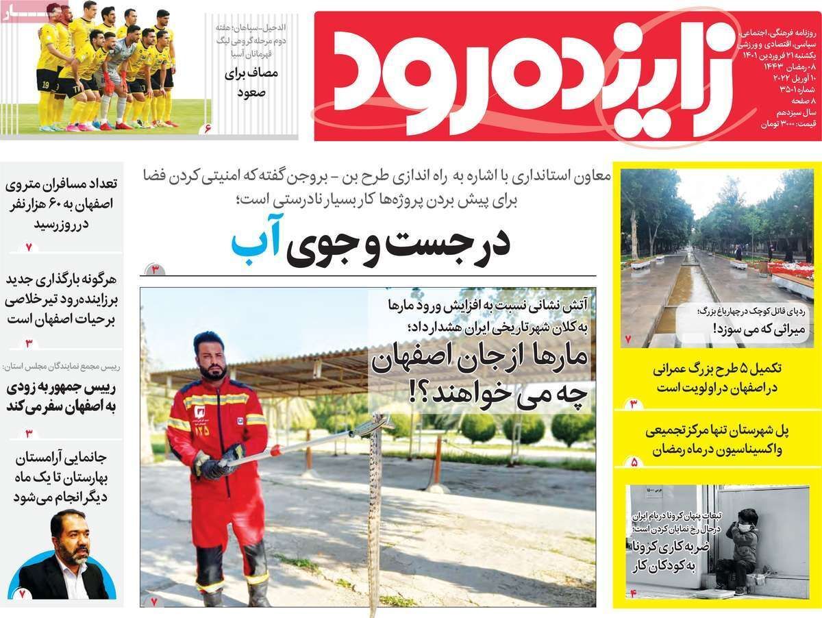 صفحه نخست روزنامه&zwnj;های اصفهان - یکشنبه ۲۱ فروردین