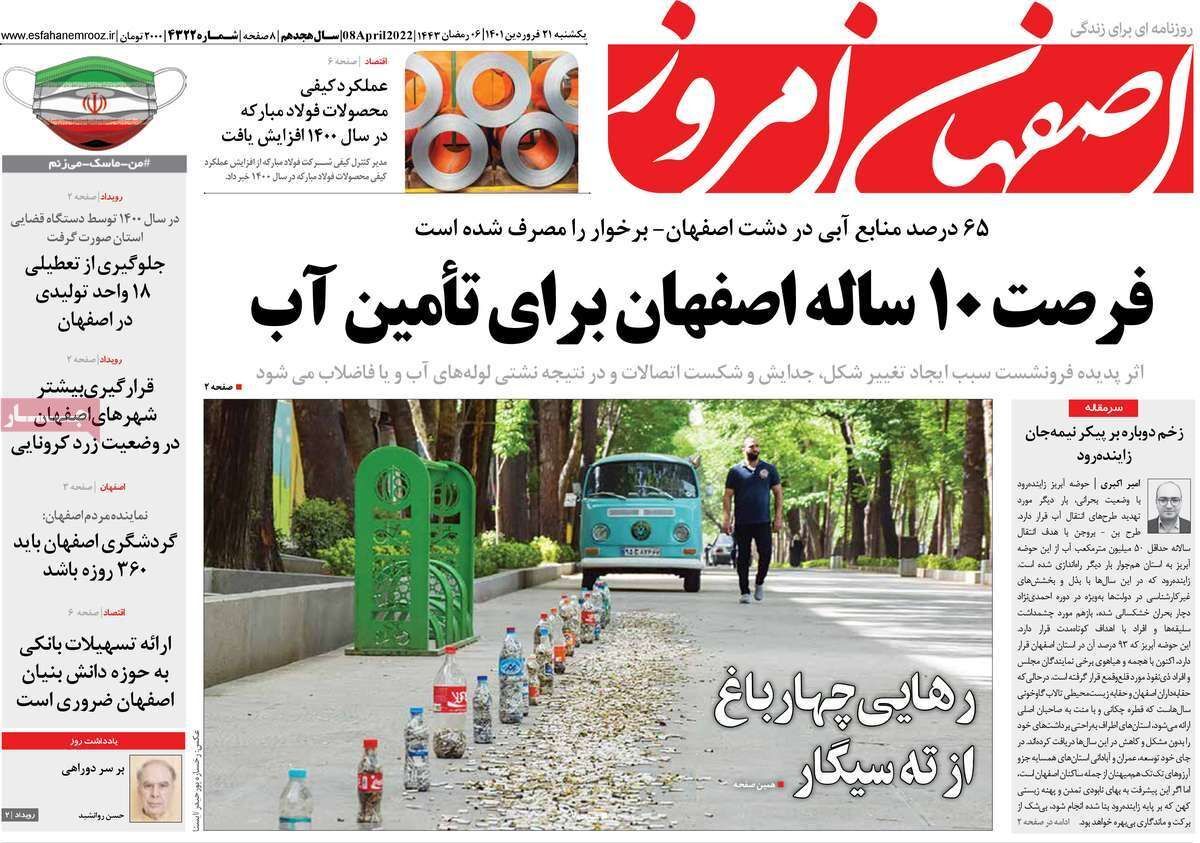 صفحه نخست روزنامه&zwnj;های اصفهان - یکشنبه ۲۱ فروردین