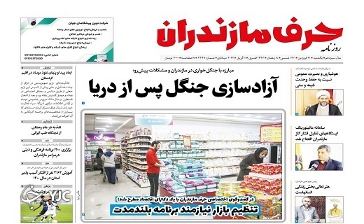 صفحه نخست روزنامه&zwnj;های مازندران &ndash; یکشنبه ۲۱ فروردین