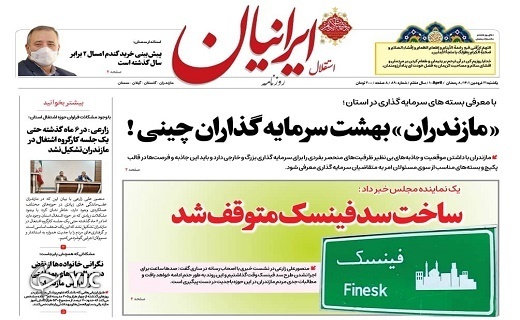 صفحه نخست روزنامه&zwnj;های مازندران &ndash; یکشنبه ۲۱ فروردین