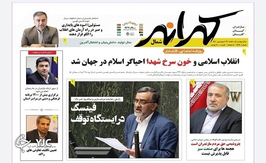 صفحه نخست روزنامه&zwnj;های مازندران &ndash; یکشنبه ۲۱ فروردین