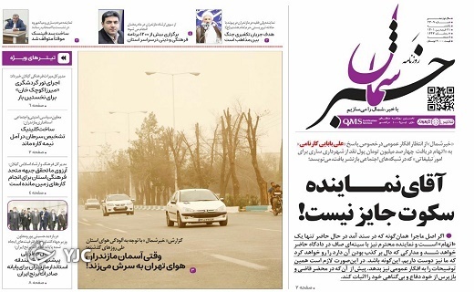 صفحه نخست روزنامه&zwnj;های مازندران &ndash; یکشنبه ۲۱ فروردین