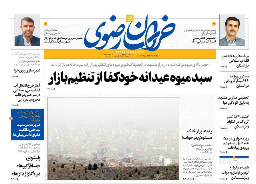 نیم صفحه نخست روزنامه&zwnj;های خراسان رضوی - یک شنبه ۲۱ فروردین