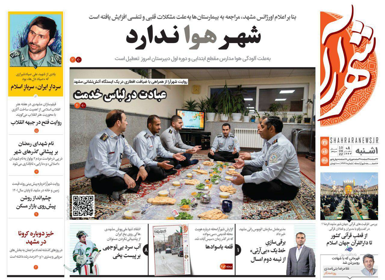 نیم صفحه نخست روزنامه&zwnj;های خراسان رضوی - یک شنبه ۲۱ فروردین