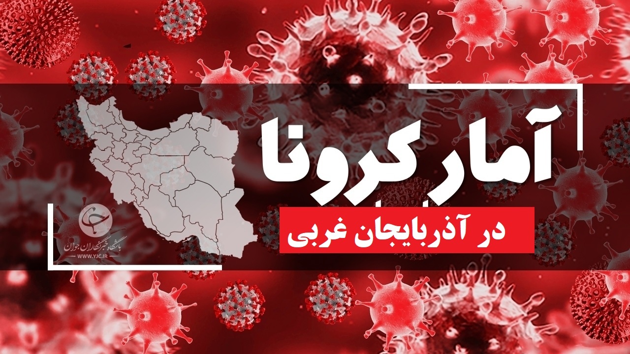 واکسیناسیون کرونا در آذربایجان غربی از ۶ میلیون دُز گذشت/فوتی‌های کرونا به صفر رسید