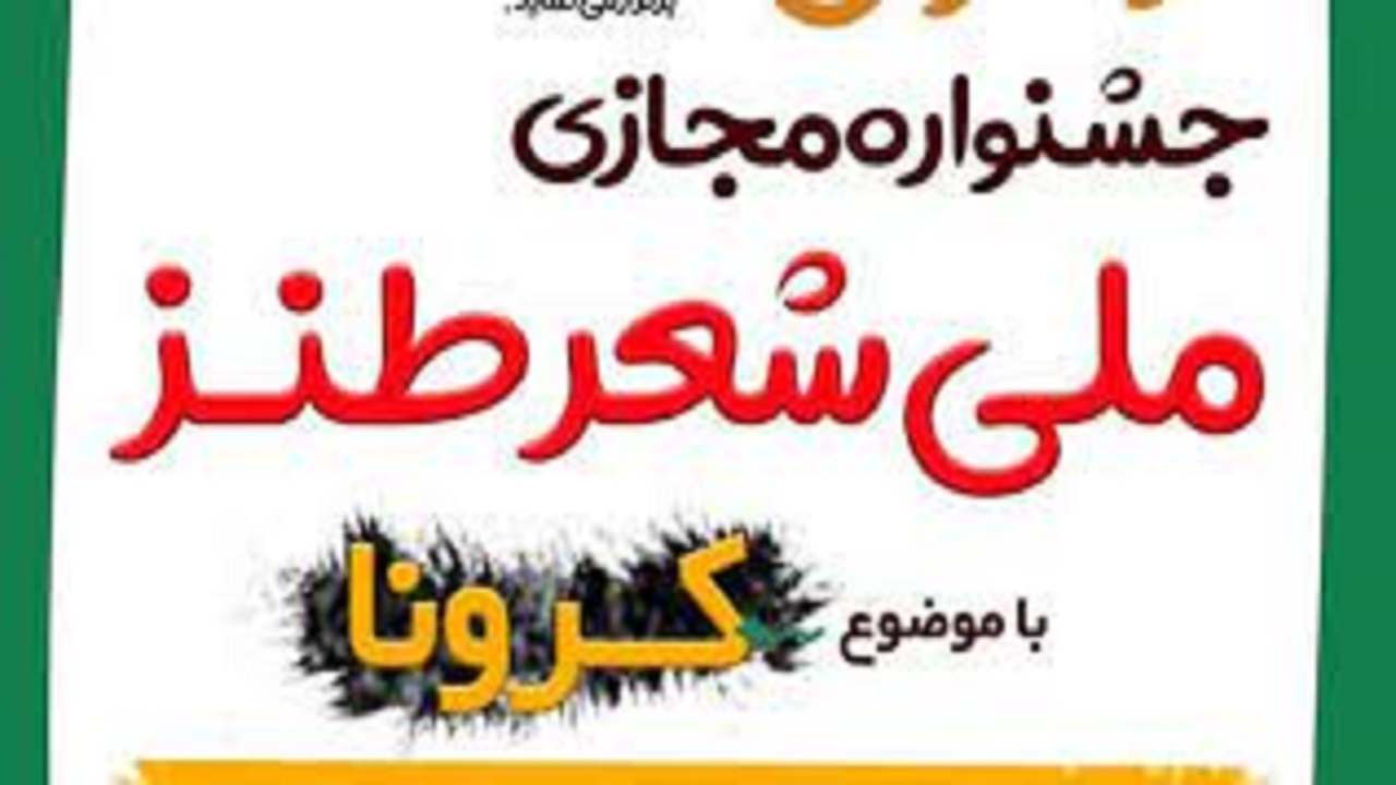 فراخوان جشنواره ملی شعر طنز در همدان