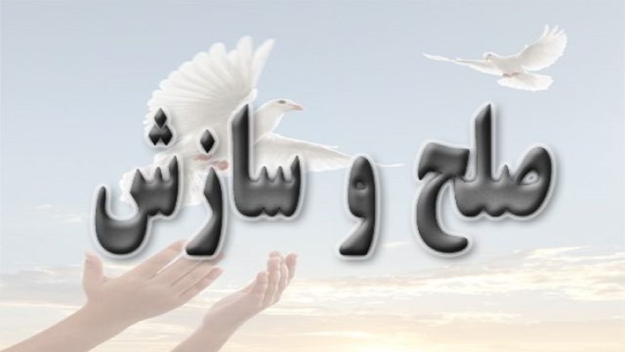 نهضت فراگیر صلح و سازش در گلستان
