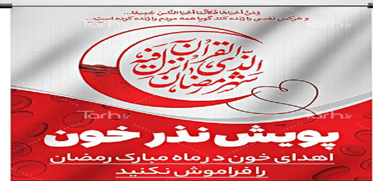 آغاز پویش مردمی نذر خون در ماه میهمانی خدا