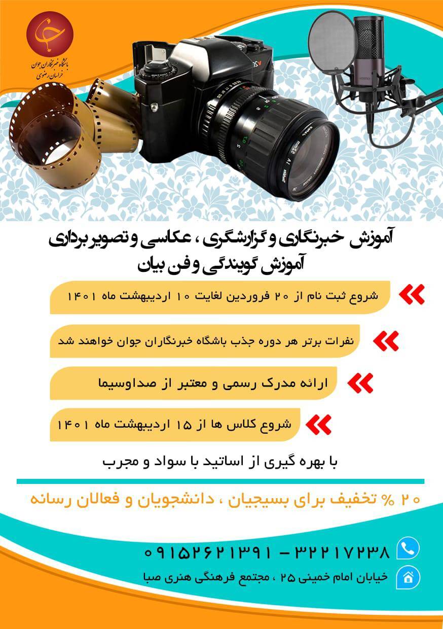 ثبت نام دوره&zwnj;های آموزشی باشگاه خبرنگاران جوان مشهد آغاز شد