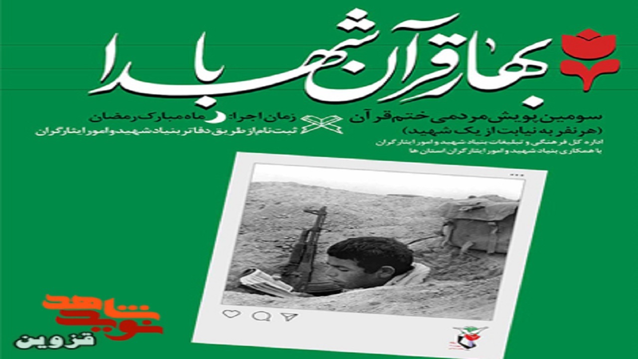 پویش مردمی ختم قرآن با عنوان «بهار قرآن با شهدا» در استان قزوین