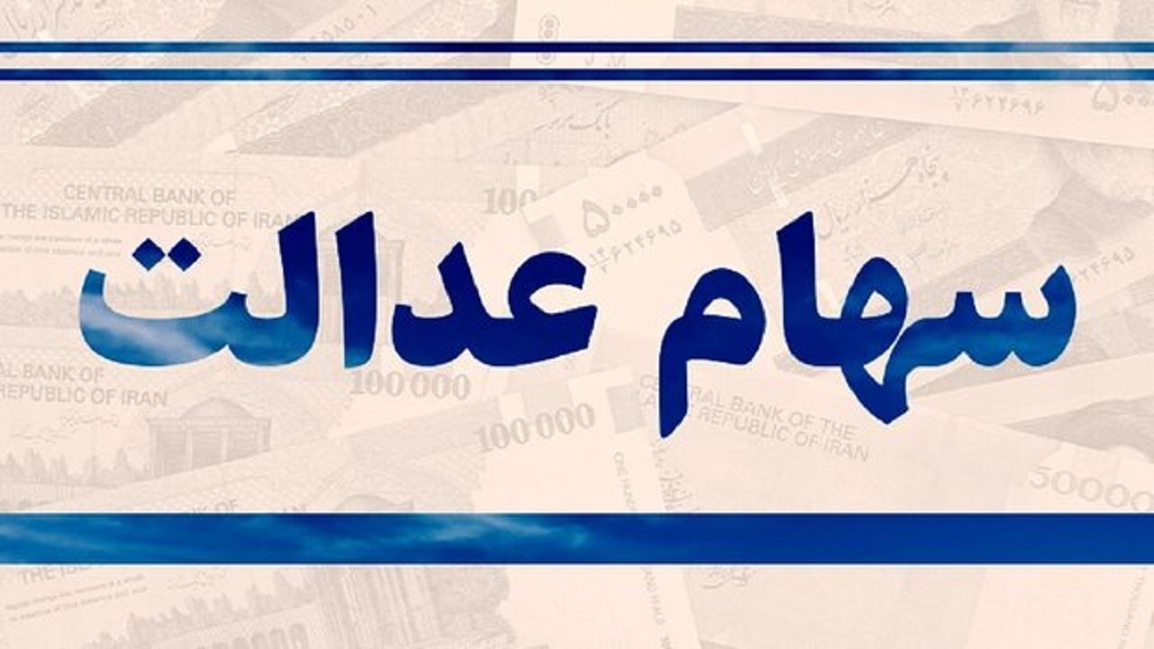 سهام عدالت 