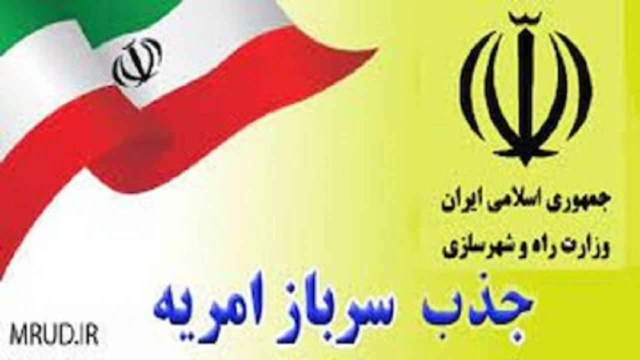 جذب سرباز امریه در وزارت راه و شهرسازی