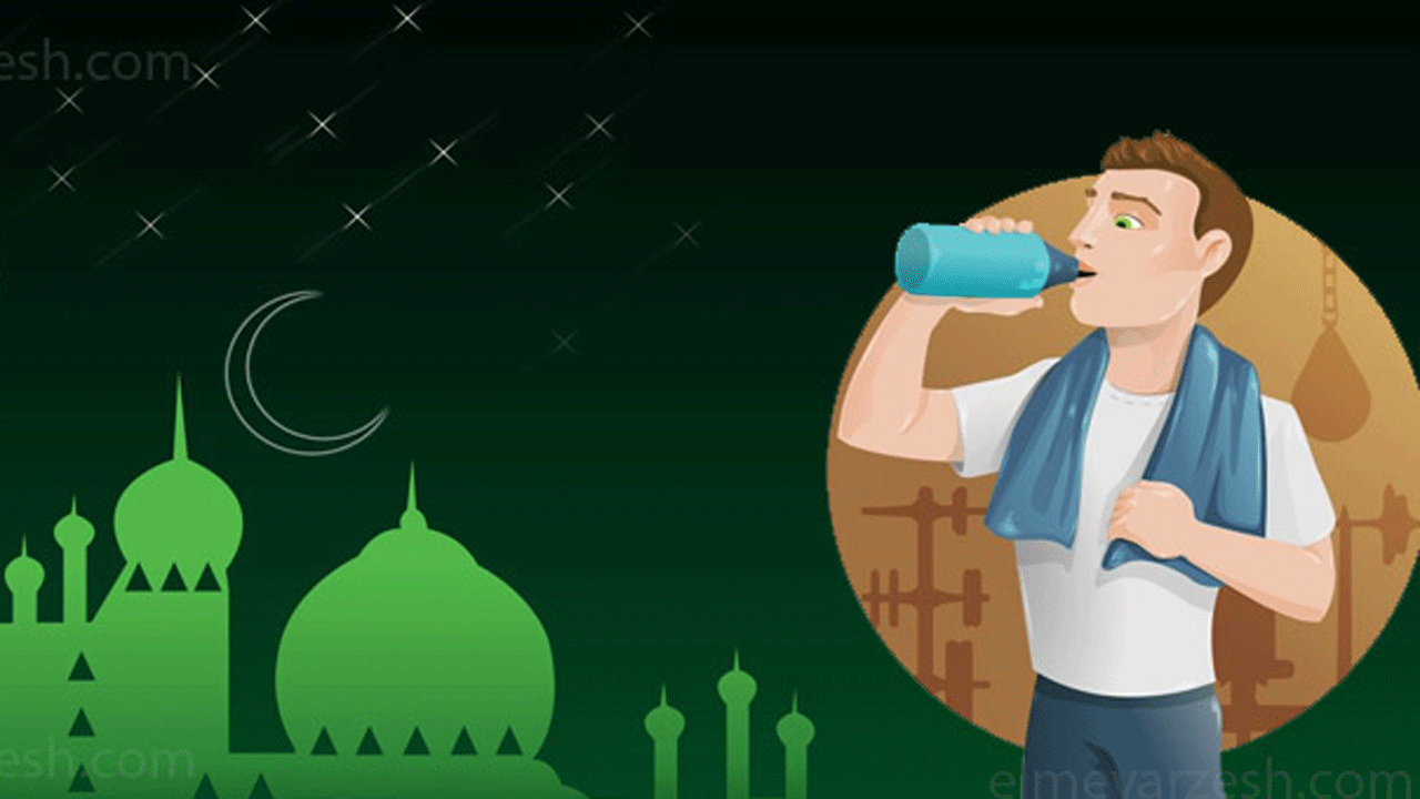 ورزش و تغذیه مناسب در ماه رمضان + فیلم