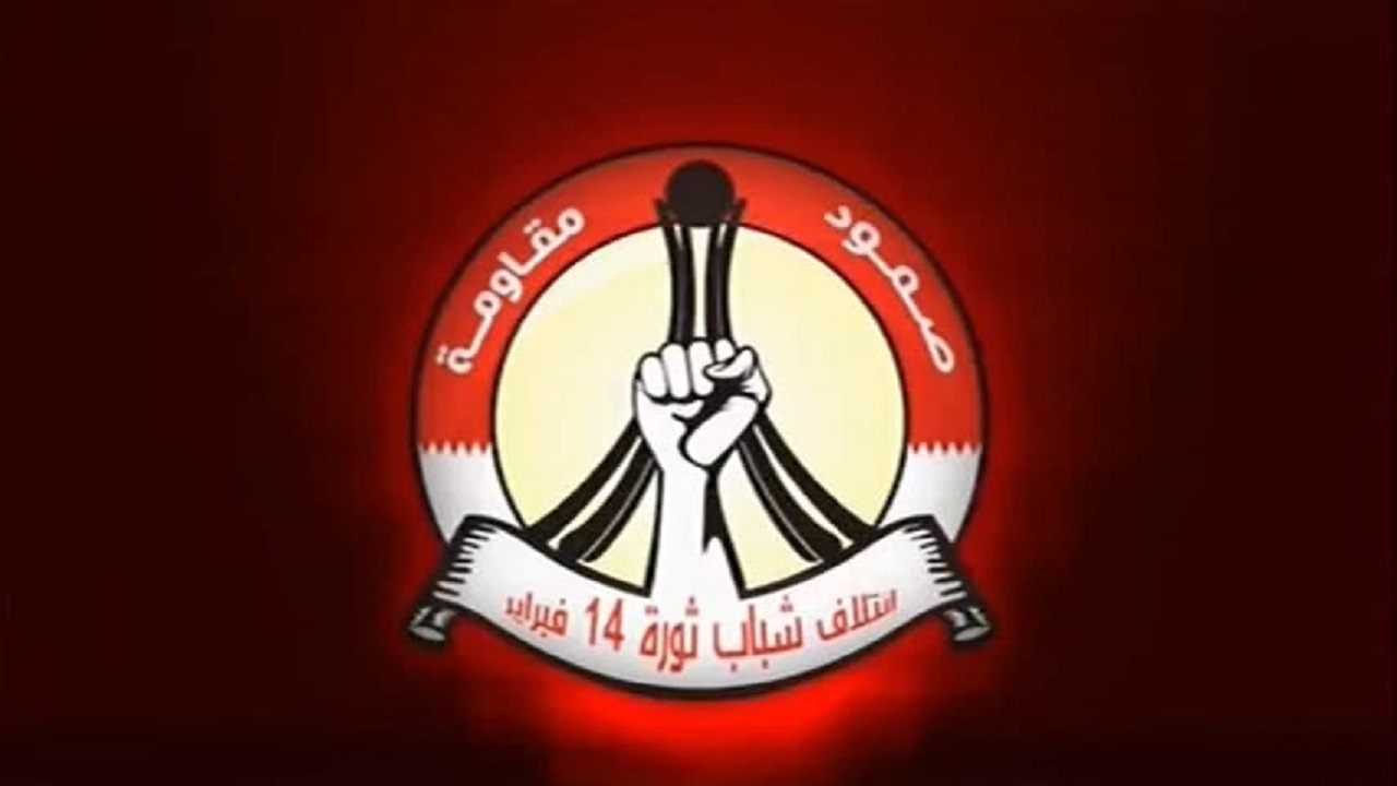 ائتلاف چهاردهم فوریه: آل خلیفه نماینده مردم بحرین نیستند