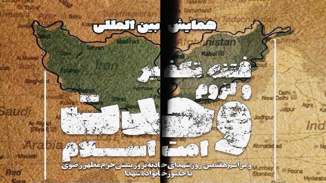 همایش "فتنه تکفیر" در مشهد برگزار می‌شود