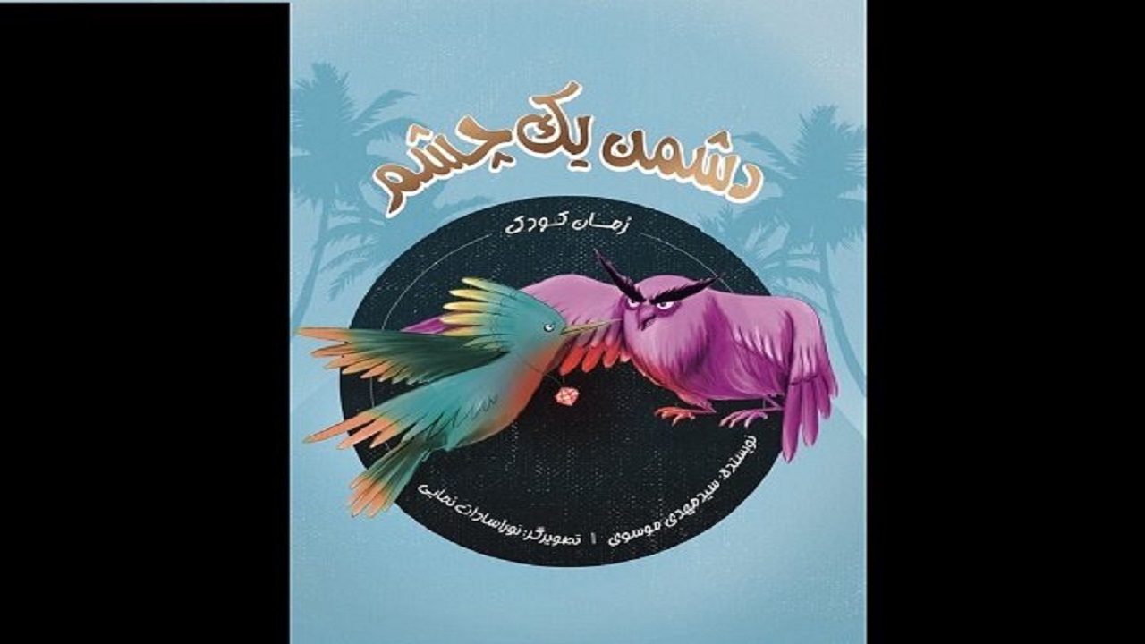 «دشمن یک چشم»؛ داستانی درباره مقاومت مردم یمن