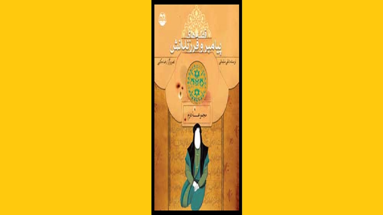 کتابی که از نحوه رفتار پیامبر با فرزندانش می‌گوید