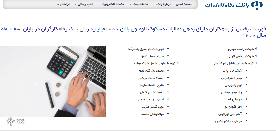 اسامی ابر بدهکاران بانک رفاه کارگران
