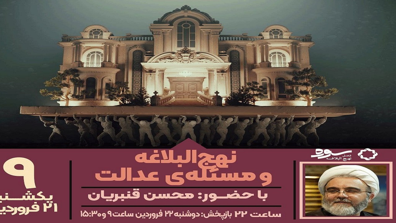 «نهج‌البلاغه و مسئله‌ عدالت»؛ موضوع جدید برنامه سوره