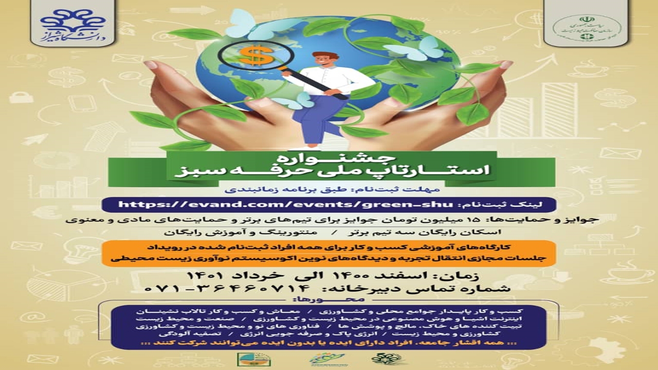 انتشار فراخوان نخستین جشنواره ملی کسب‌ و کار زیست‌ محیطی حرفه سبز