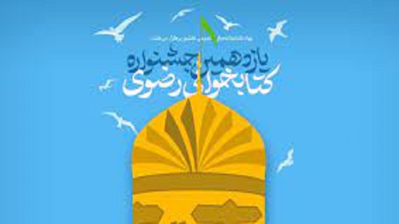 تجلیل از برترین‌های یازدهمین جشنواره کتابخوانی رضوی در آذربایجان‌شرقی
