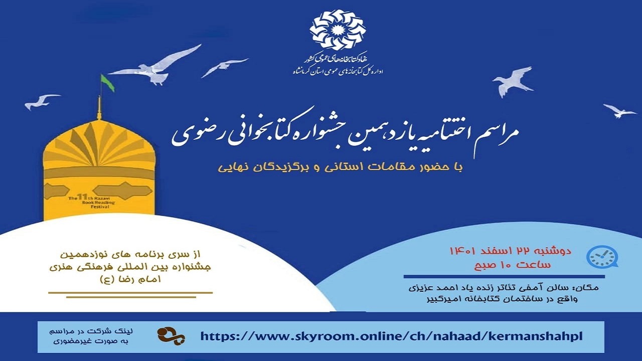 آئین اختتامیه یازدهمین جشنواره کتابخوانی رضوی در کرمانشاه