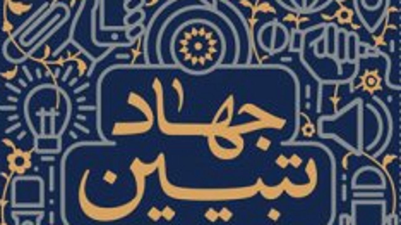 جهاد تبیین با گفتن و نوشتن حقایق محقق می‌شود