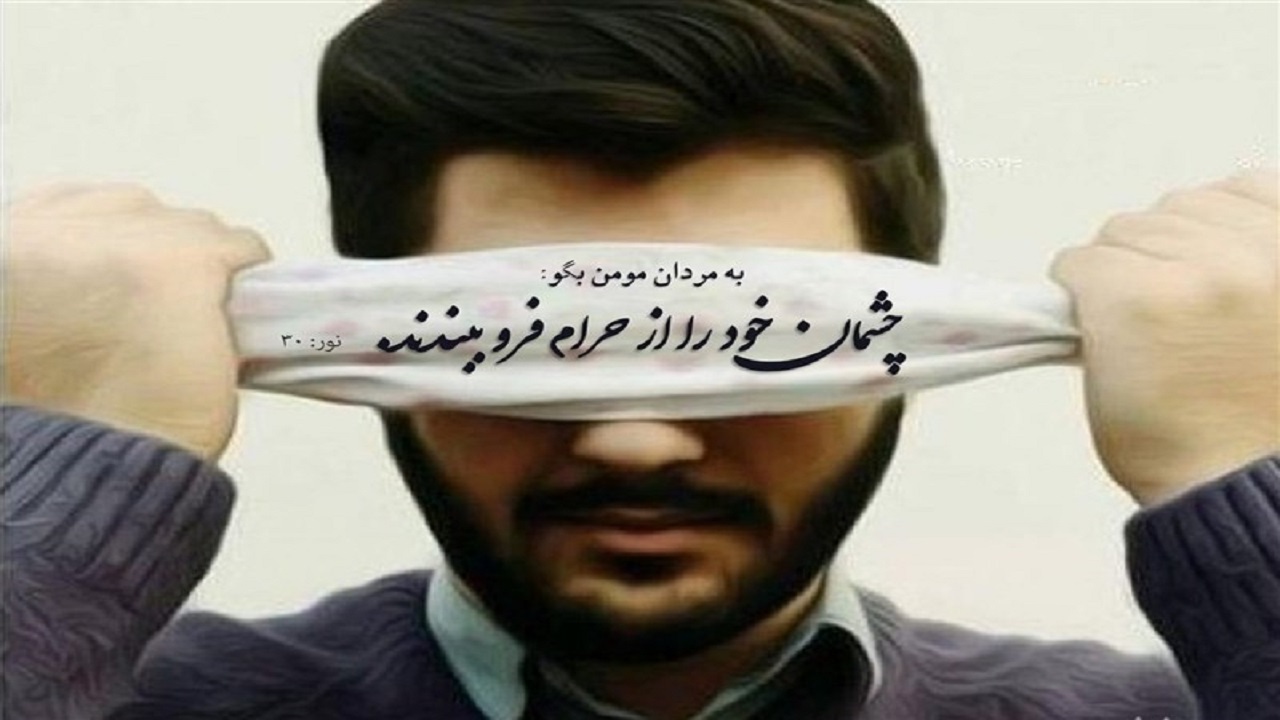 بلایی که چشم‌چرانی سر انسان می‌آورد