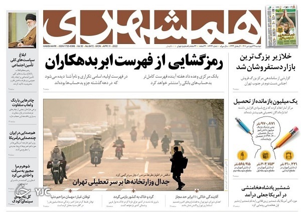 صفحه نخست روزنامه&zwnj;ها - دوشنبه ۲۲ فروردین