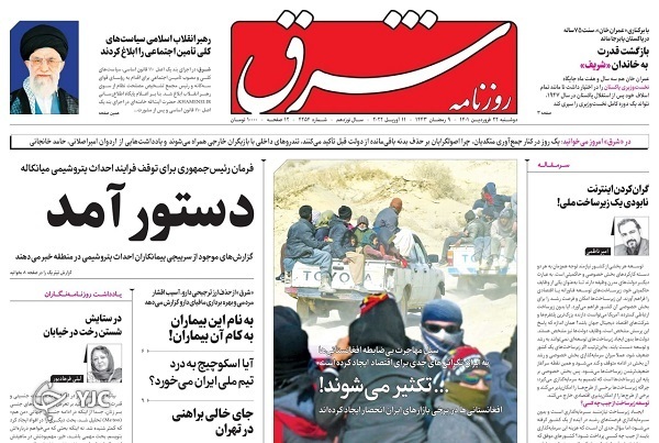 صفحه نخست روزنامه&zwnj;ها - دوشنبه ۲۲ فروردین
