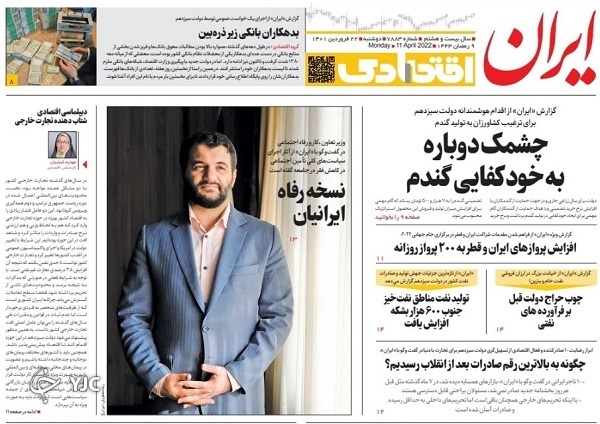 صفحه نخست روزنامه&zwnj;ها - دوشنبه ۲۲ فروردین