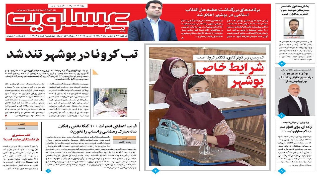 صفحه نخست روزنامه&zwnj;های بوشهر - دوشنبه ۲۲ فروردین