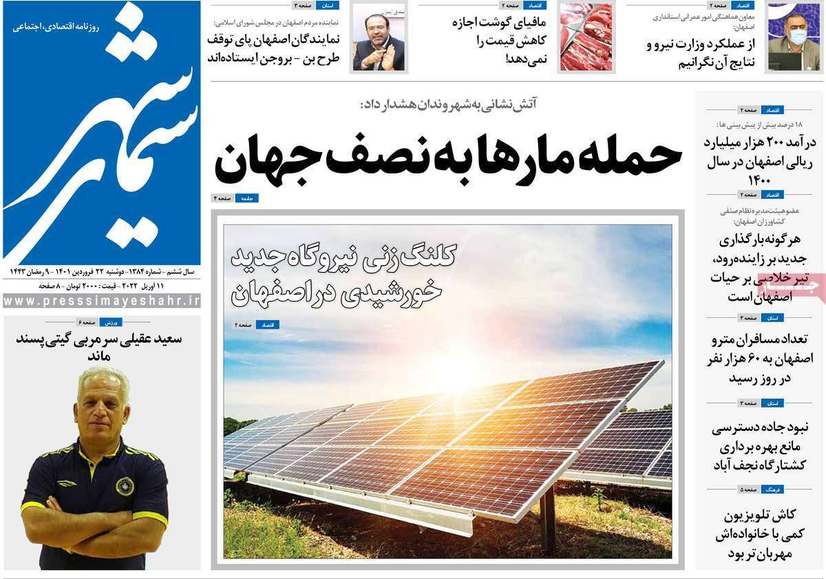 صفحه نخست روزنامه&zwnj;های اصفهان - دوشنبه ۲۲ فروردین