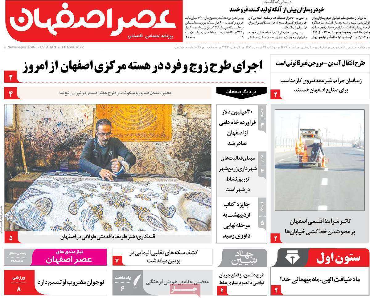 صفحه نخست روزنامه&zwnj;های اصفهان - دوشنبه ۲۲ فروردین