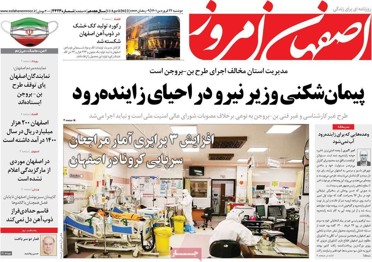 صفحه نخست روزنامه&zwnj;های اصفهان - دوشنبه ۲۲ فروردین