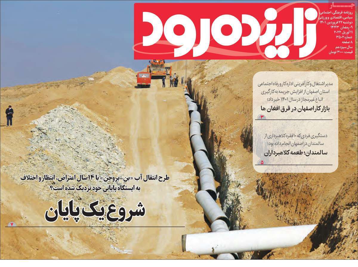 صفحه نخست روزنامه&zwnj;های اصفهان - دوشنبه ۲۲ فروردین
