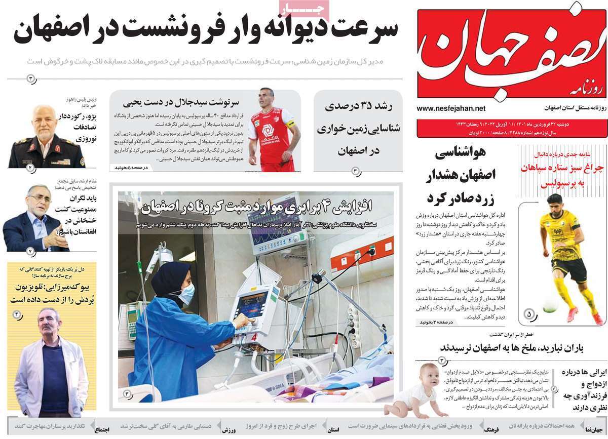 صفحه نخست روزنامه&zwnj;های اصفهان - دوشنبه ۲۲ فروردین