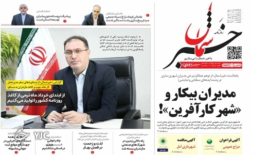 صفحه نخست روزنامه&zwnj;های مازندران &ndash; یکشنبه ۲۲ فروردین